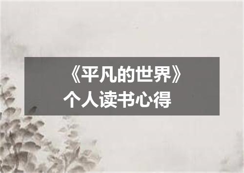 《平凡的世界》个人读书心得