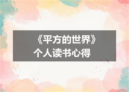 《平方的世界》个人读书心得