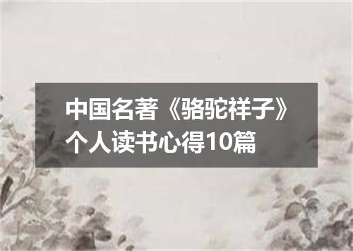 中国名著《骆驼祥子》个人读书心得10篇