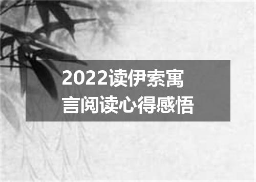2022读伊索寓言阅读心得感悟
