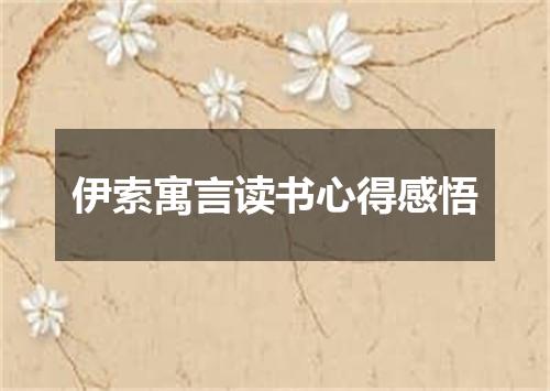 伊索寓言读书心得感悟