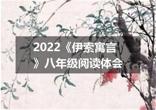 2022《伊索寓言》八年级阅读体会