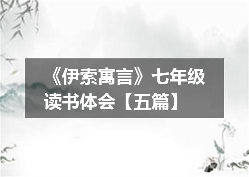 《伊索寓言》七年级读书体会【五篇】