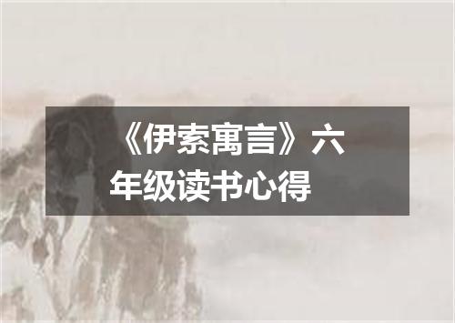 《伊索寓言》六年级读书心得