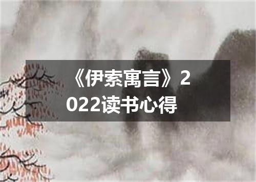 《伊索寓言》2022读书心得