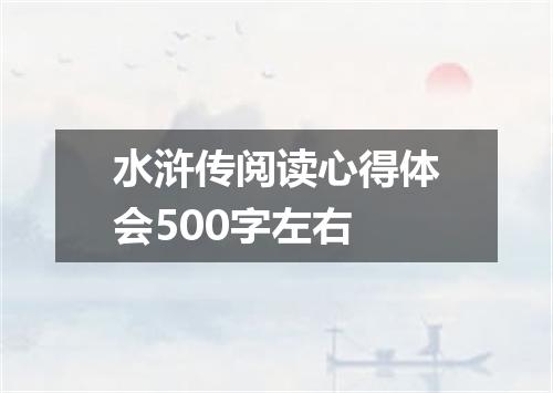 水浒传阅读心得体会500字左右
