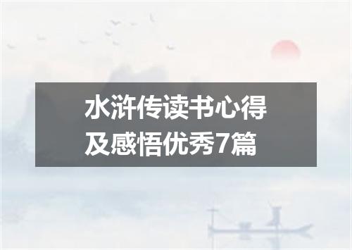水浒传读书心得及感悟优秀7篇
