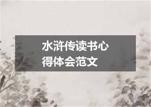 水浒传读书心得体会范文