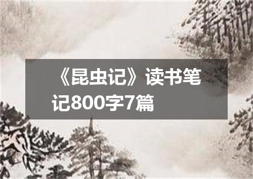 《昆虫记》读书笔记800字7篇