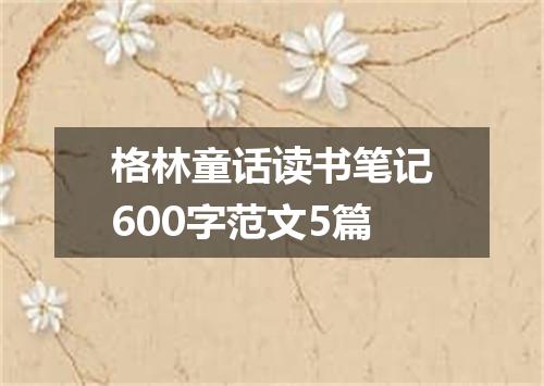 格林童话读书笔记600字范文5篇