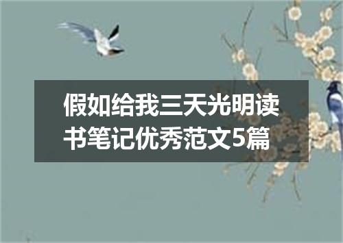 假如给我三天光明读书笔记优秀范文5篇