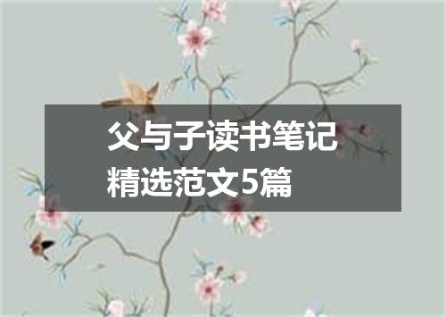 父与子读书笔记精选范文5篇