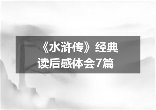 《水浒传》经典读后感体会7篇