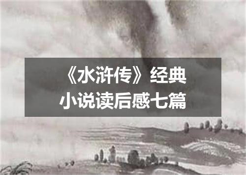 《水浒传》经典小说读后感七篇