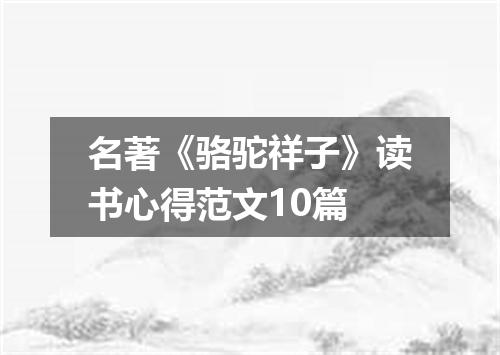 名著《骆驼祥子》读书心得范文10篇