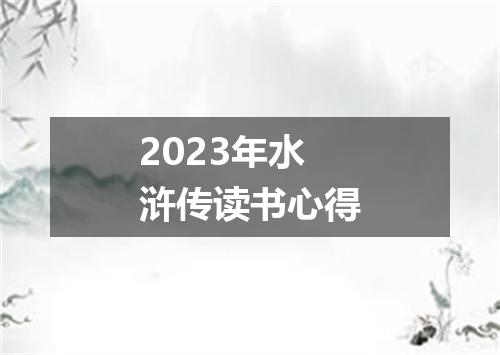 2023年水浒传读书心得