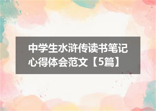 中学生水浒传读书笔记心得体会范文【5篇】