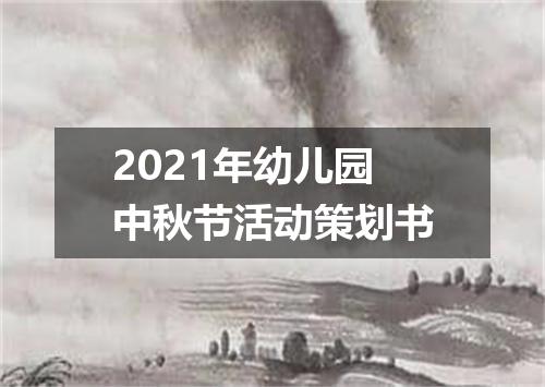 2021年幼儿园中秋节活动策划书