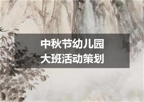 中秋节幼儿园大班活动策划