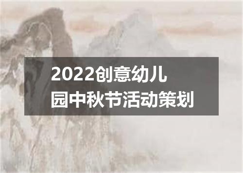 2022创意幼儿园中秋节活动策划