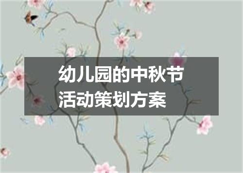 幼儿园的中秋节活动策划方案