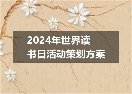 2024年世界读书日活动策划方案