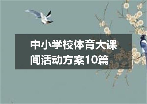 中小学校体育大课间活动方案10篇