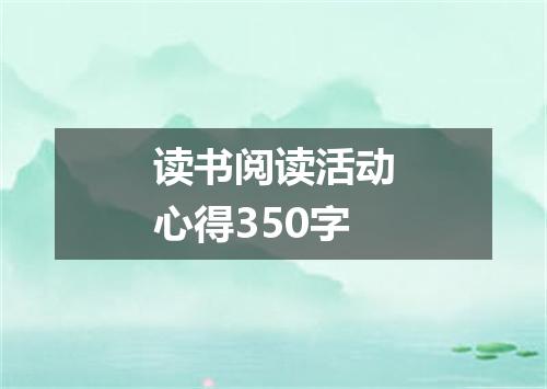 读书阅读活动心得350字
