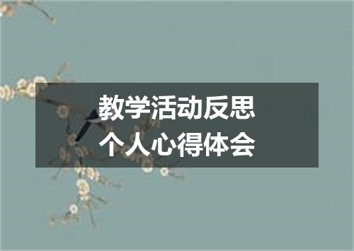 教学活动反思个人心得体会