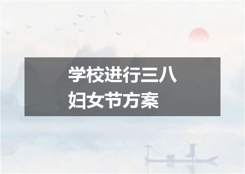 学校进行三八妇女节方案