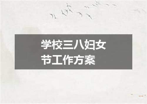 学校三八妇女节工作方案