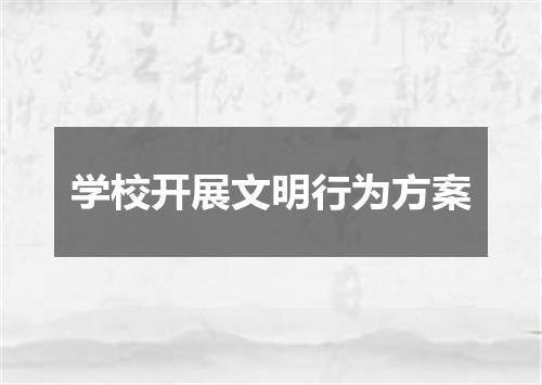学校开展文明行为方案