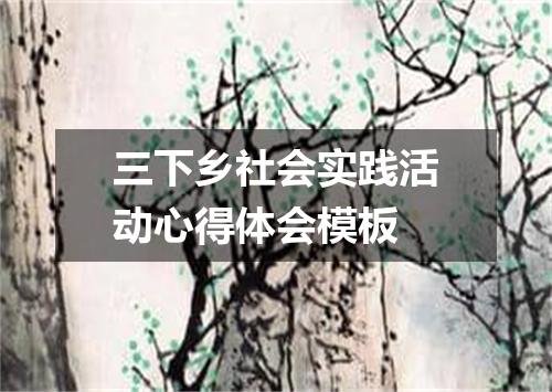 三下乡社会实践活动心得体会模板