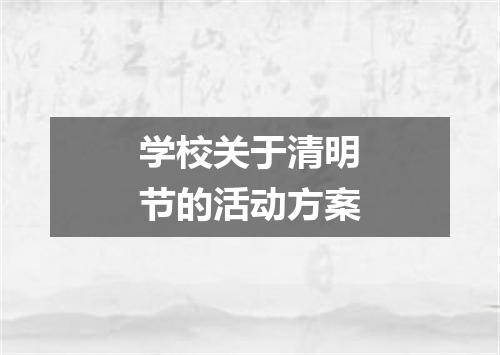 学校关于清明节的活动方案