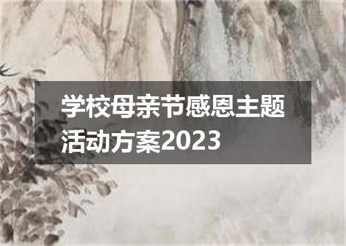 学校母亲节感恩主题活动方案2023