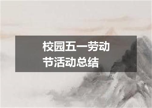 校园五一劳动节活动总结