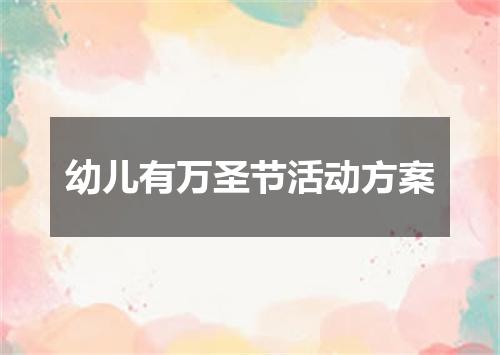 幼儿有万圣节活动方案