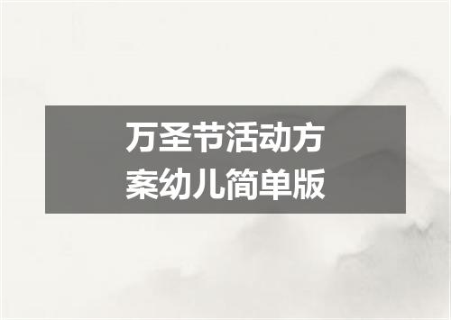 万圣节活动方案幼儿简单版