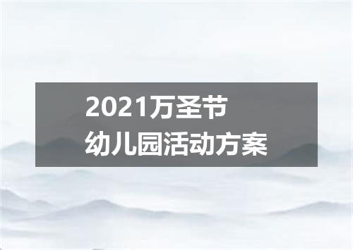 2021万圣节幼儿园活动方案