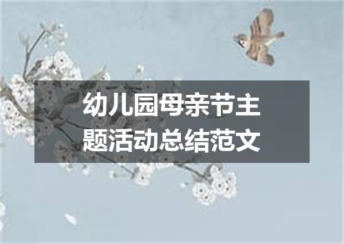 幼儿园母亲节主题活动总结范文