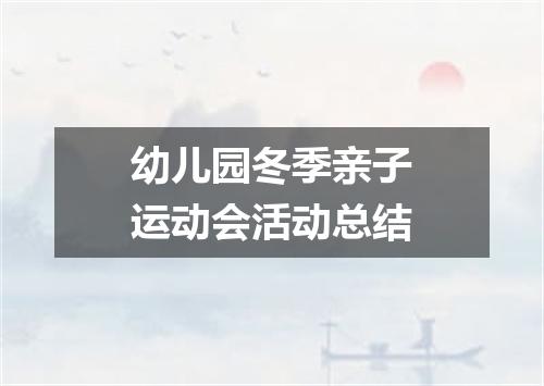幼儿园冬季亲子运动会活动总结