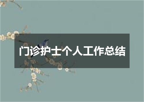门诊护士个人工作总结