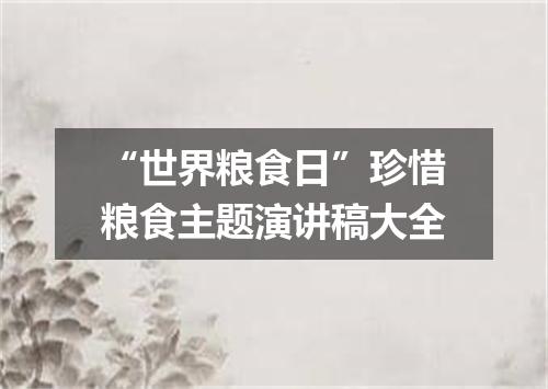 “世界粮食日”珍惜粮食主题演讲稿大全