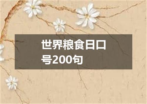 世界粮食日口号200句