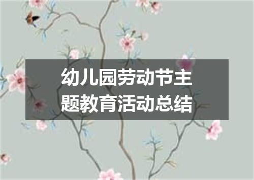 幼儿园劳动节主题教育活动总结