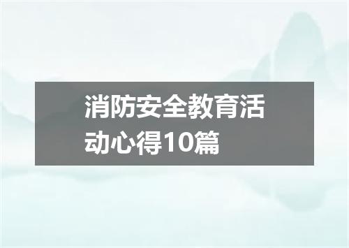 消防安全教育活动心得10篇