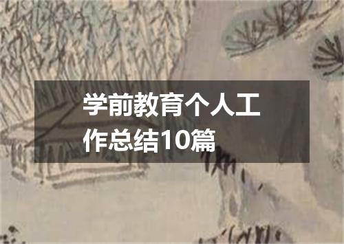 学前教育个人工作总结10篇