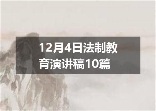 12月4日法制教育演讲稿10篇