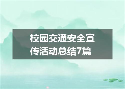 校园交通安全宣传活动总结7篇