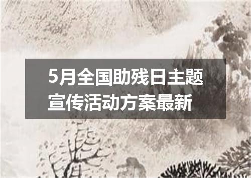 5月全国助残日主题宣传活动方案最新